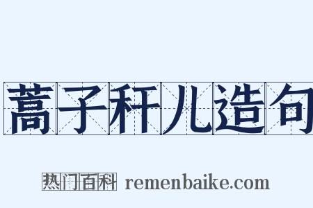 蒿子秆儿造句是什么意思的图片